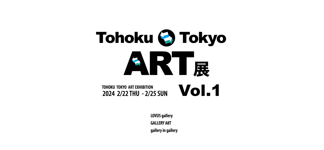 TOHOKU⇄TOKYO ART展Vol.1メインビジュアル