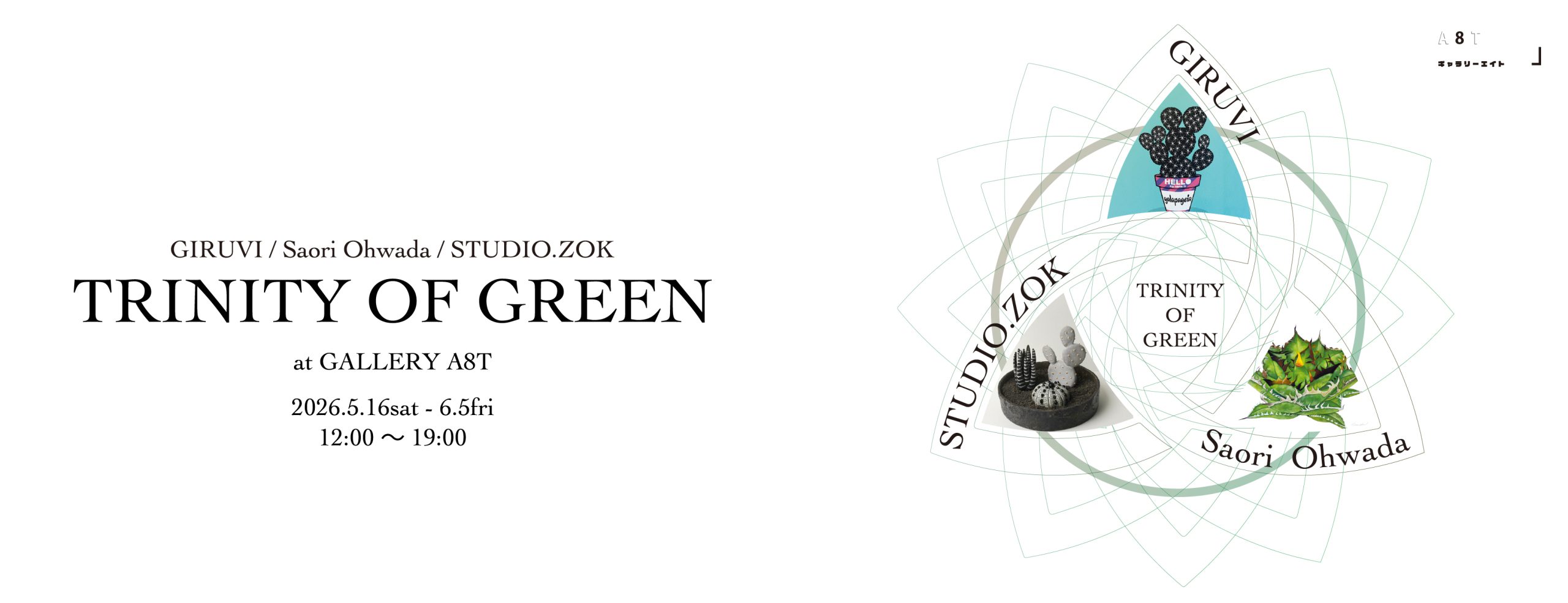 2026年5月 | GIRUVI / Saori Ohwada / STUDIO.ZOK「TRINITY OF GREEN 