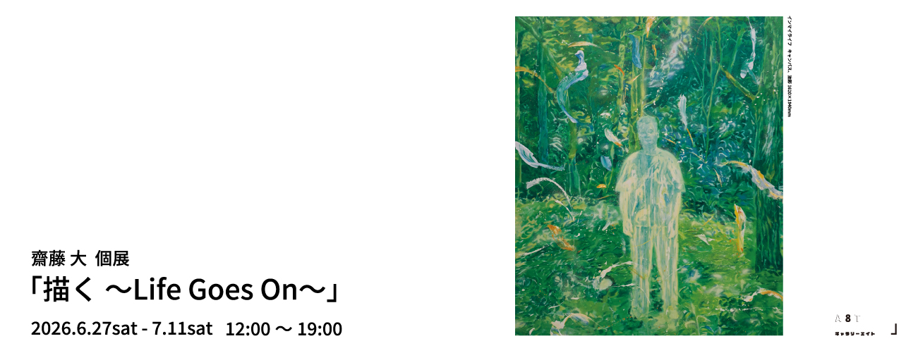 保護中: 2026年6月 | 齋藤大個展「描く 〜Life Goes On〜」 - Gallery